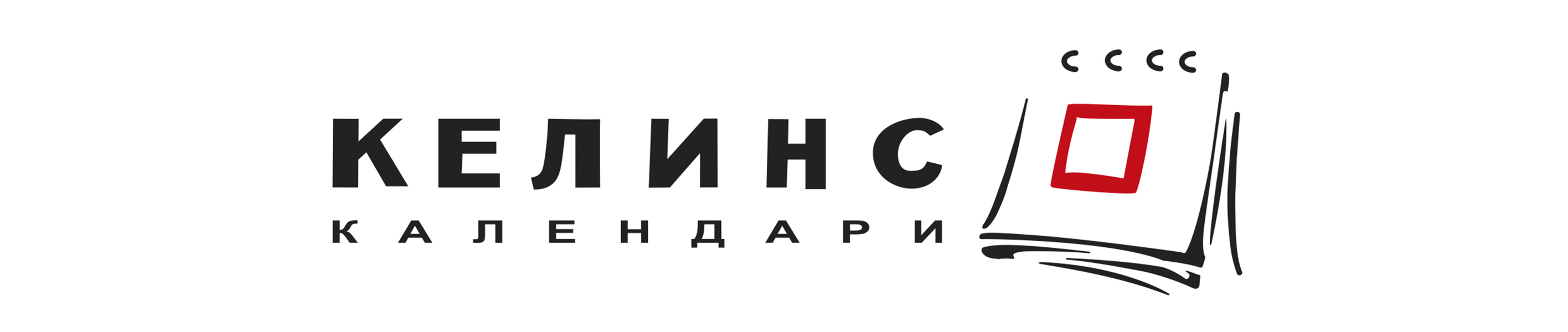 Келинс календари